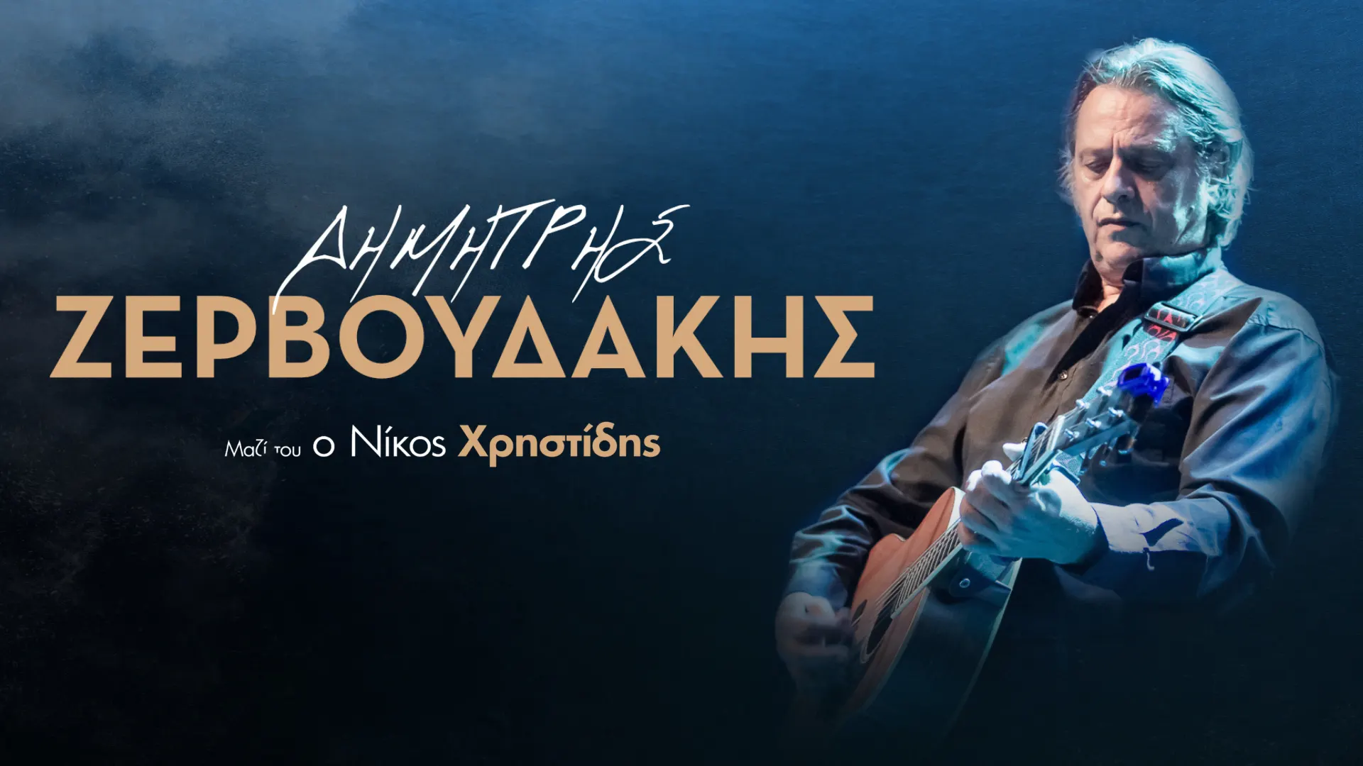 Live Music: ΔΗΜΗΤΡΗ ΖΕΡΒΟΥΔΑΚΗ