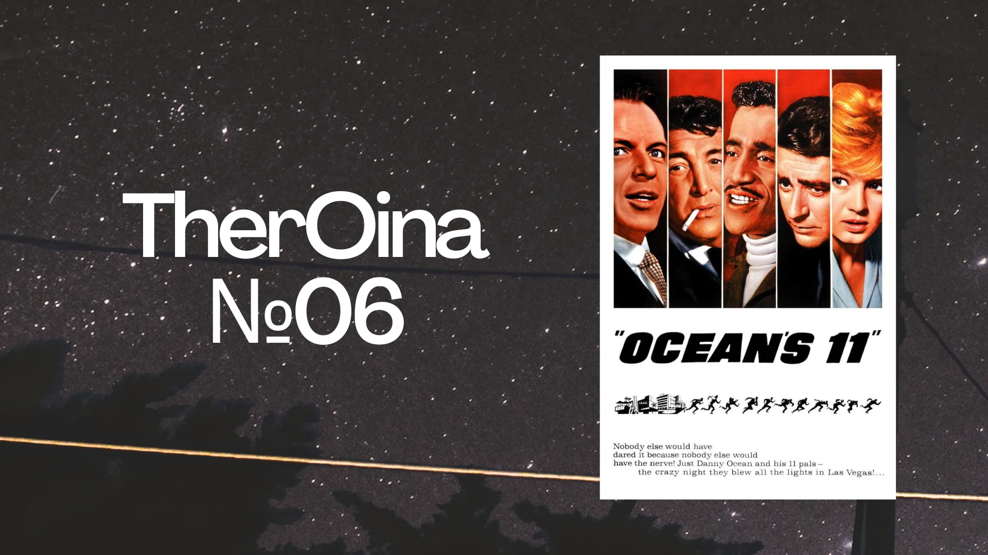 TherOina №06: Ocean's Eleven (1960) • Movie Under The Stars