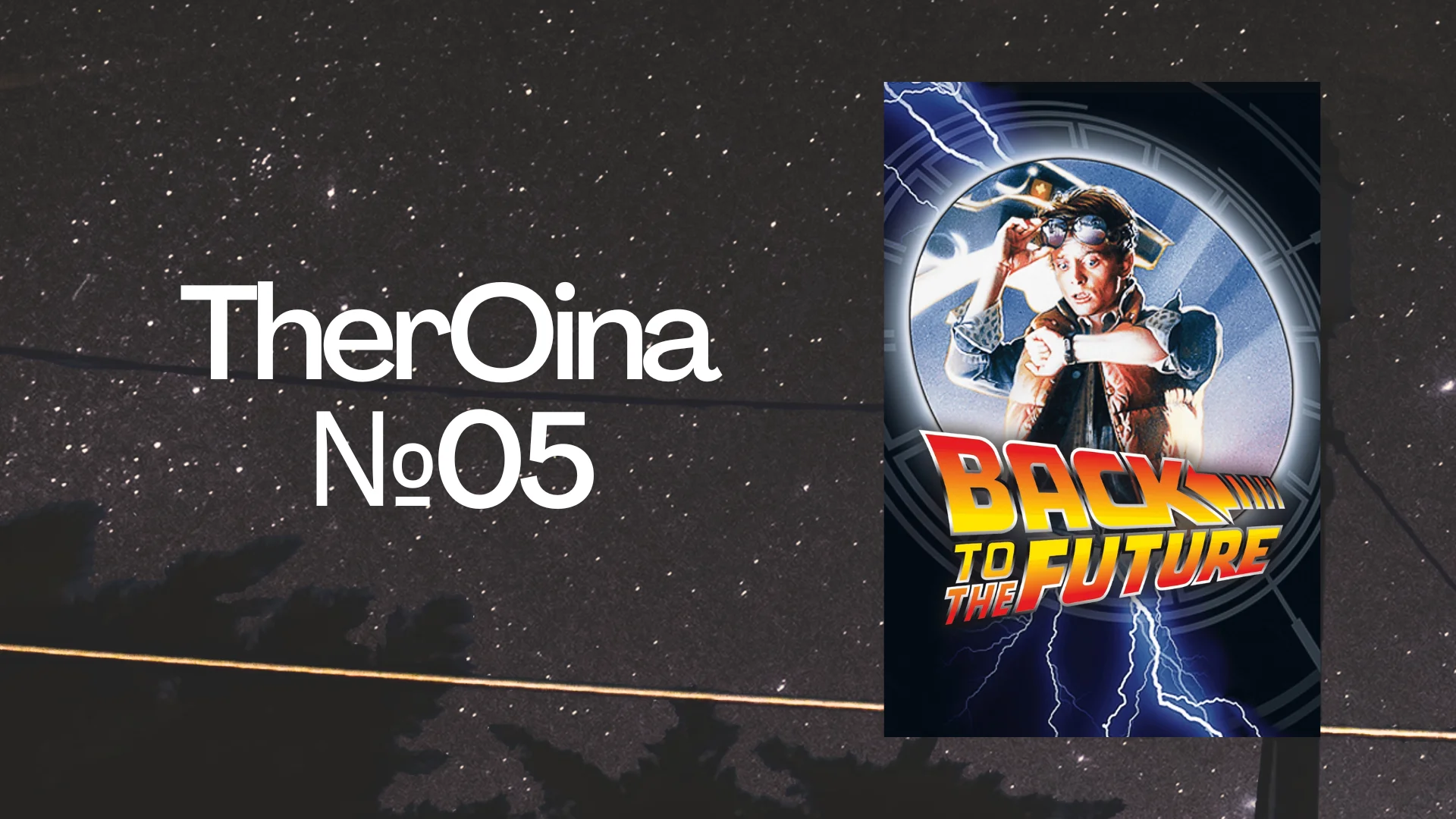 TherOina №05: Back to the Future (1985) • Movie Under The Stars